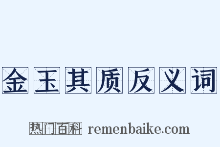 金玉其质反义词是什么意思的图片